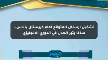 تشكيل أرسنال المتوقع أمام كريستال بالاس.. ساكا يثير الجدل في الدوري الإنجليزي